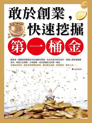 cover image of 敢於創業，快速挖掘第一桶金